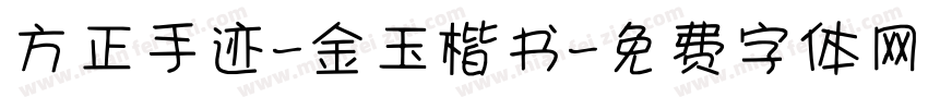 方正手迹-金玉楷书字体转换
