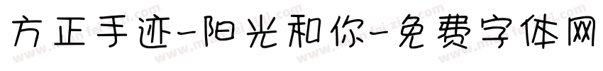 方正手迹-阳光和你字体转换