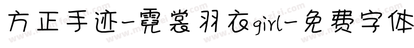 方正手迹-霓裳羽衣girl字体转换