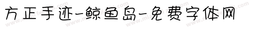 方正手迹-鲸鱼岛字体转换