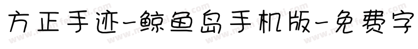 方正手迹-鲸鱼岛手机版字体转换