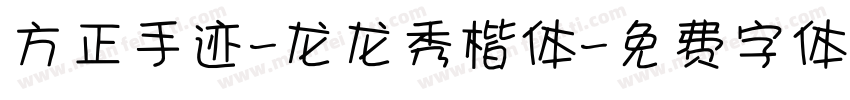 方正手迹-龙龙秀楷体字体转换
