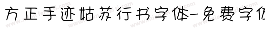 方正手迹姑苏行书字体字体转换