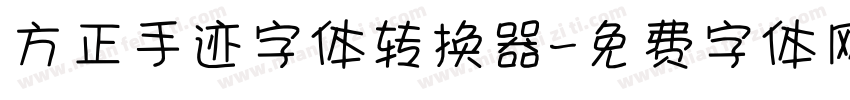 方正手迹字体转换器字体转换