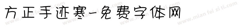 方正手迹寒字体转换