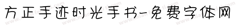 方正手迹时光手书字体转换