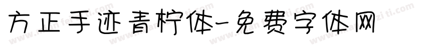 方正手迹青柠体字体转换