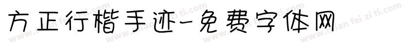方正行楷手迹字体转换