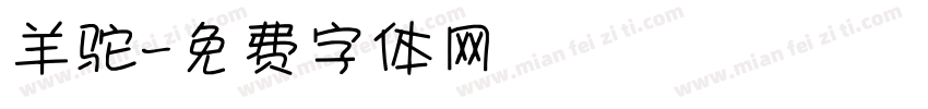 羊驼字体转换