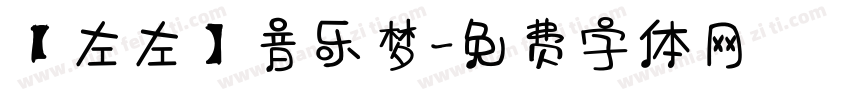 【左左】音乐梦字体转换