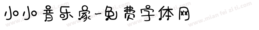 小小音乐家字体转换