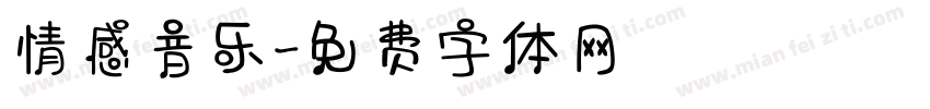 情感音乐字体转换