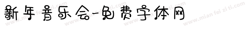 新年音乐会字体转换