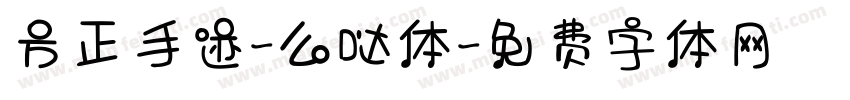 方正手迹-么哒体字体转换