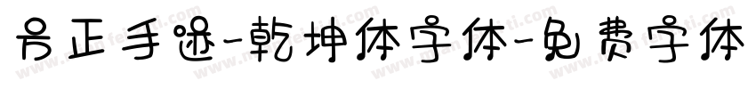 方正手迹-乾坤体字体字体转换