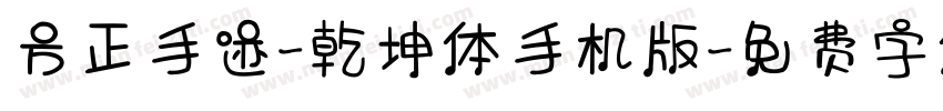方正手迹-乾坤体手机版字体转换