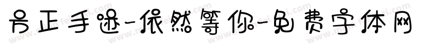 方正手迹-依然等你字体转换