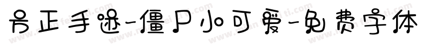 方正手迹-僵尸小可爱字体转换