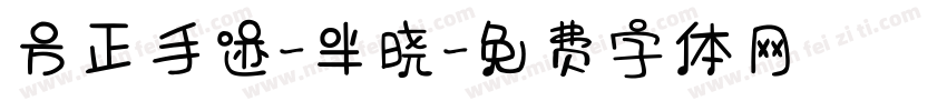 方正手迹-半晓字体转换
