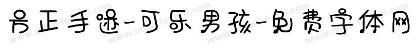 方正手迹-可乐男孩字体转换
