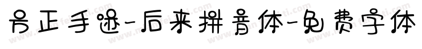 方正手迹-后来拼音体字体转换