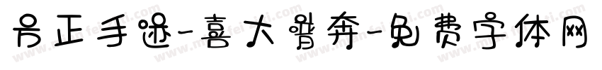 方正手迹-喜大普奔字体转换