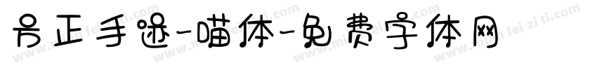 方正手迹-喵体字体转换