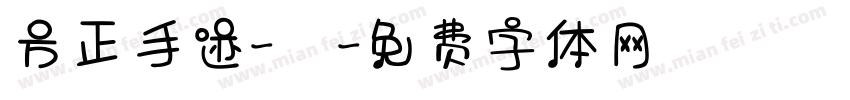 方正手迹-囍字体转换