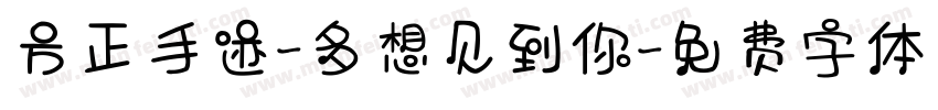 方正手迹-多想见到你字体转换
