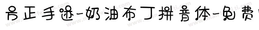 方正手迹-奶油布丁拼音体字体转换