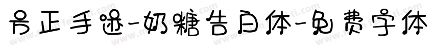 方正手迹-奶糖告白体字体转换