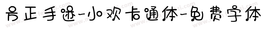 方正手迹-小欢卡通体字体转换