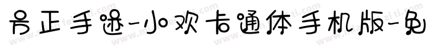 方正手迹-小欢卡通体手机版字体转换