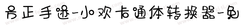 方正手迹-小欢卡通体转换器字体转换