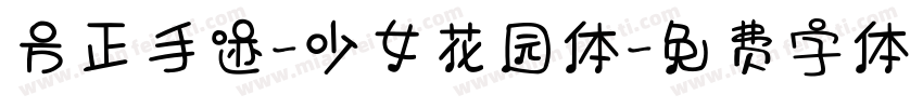 方正手迹-少女花园体字体转换