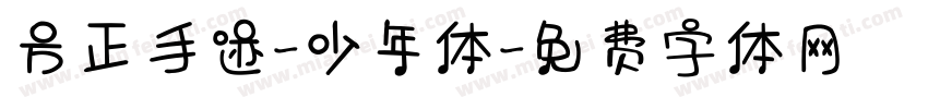 方正手迹-少年体字体转换