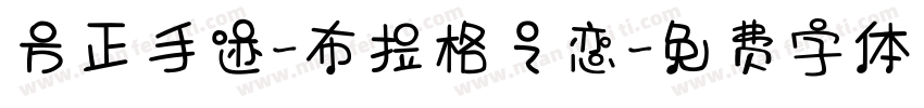 方正手迹-布拉格之恋字体转换