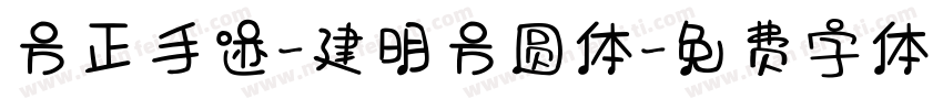方正手迹-建明方圆体字体转换