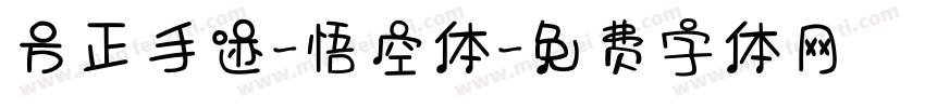 方正手迹-悟空体字体转换