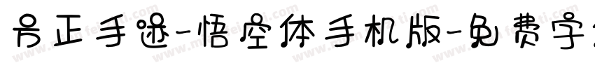 方正手迹-悟空体手机版字体转换