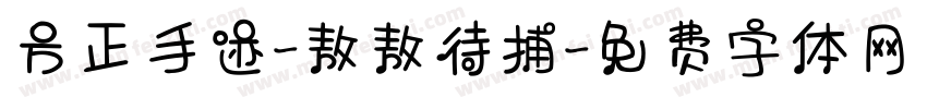 方正手迹-敖敖待捕字体转换