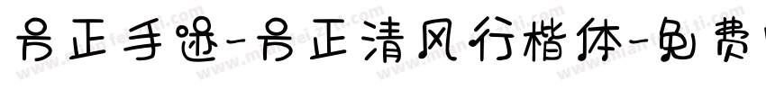 方正手迹-方正清风行楷体字体转换