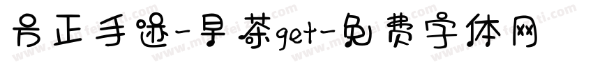 方正手迹-早茶get字体转换