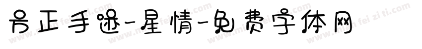 方正手迹-星情字体转换