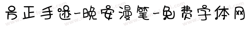 方正手迹-晚安漫笔字体转换
