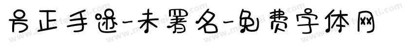 方正手迹-未署名字体转换