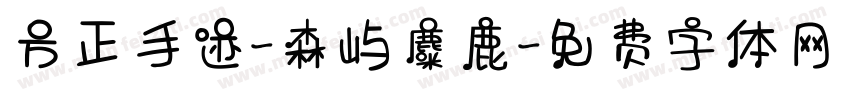 方正手迹-森屿麋鹿字体转换
