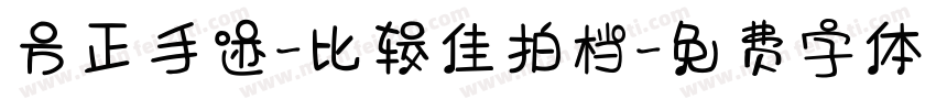 方正手迹-比较佳拍档字体转换