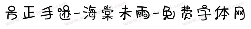 方正手迹-海棠未雨字体转换