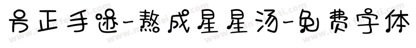 方正手迹-熬成星星汤字体转换